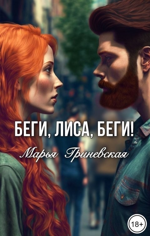 Беги, Лиса, беги - Марья Гриневская