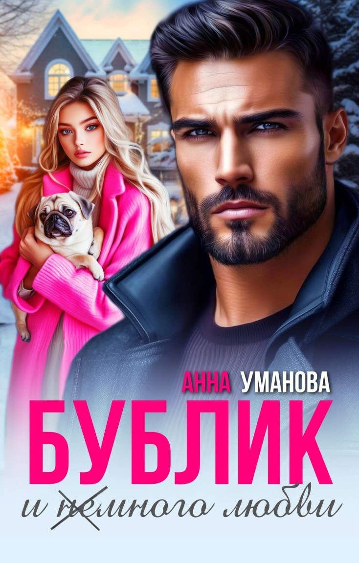 Бублик и (не) много любви - Анна Уманова