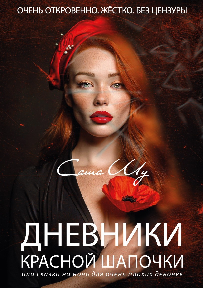 Дневники Красной Шапочки, или Сказки на ночь для очень плохих девочек - Саша Шу