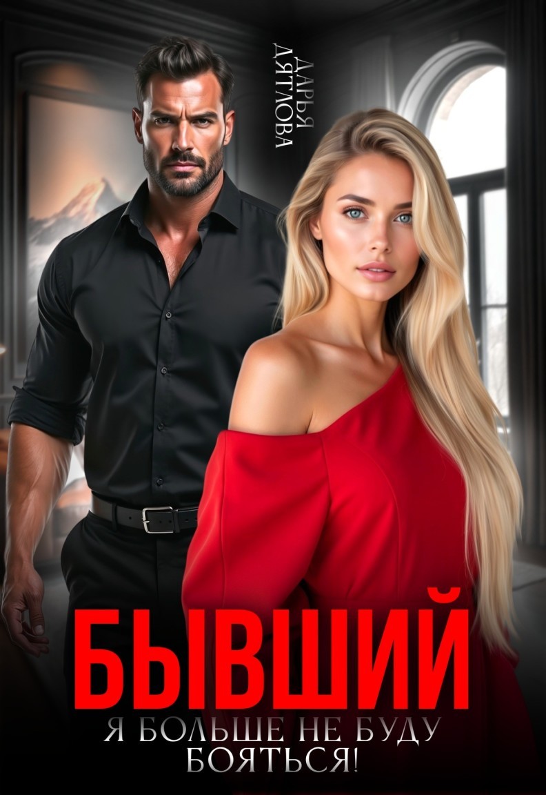Бывший, я больше не буду бояться - Дарья Дятлова