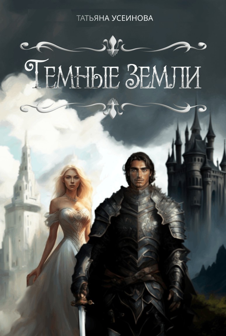 Темные земли - Татьяна Усеинова