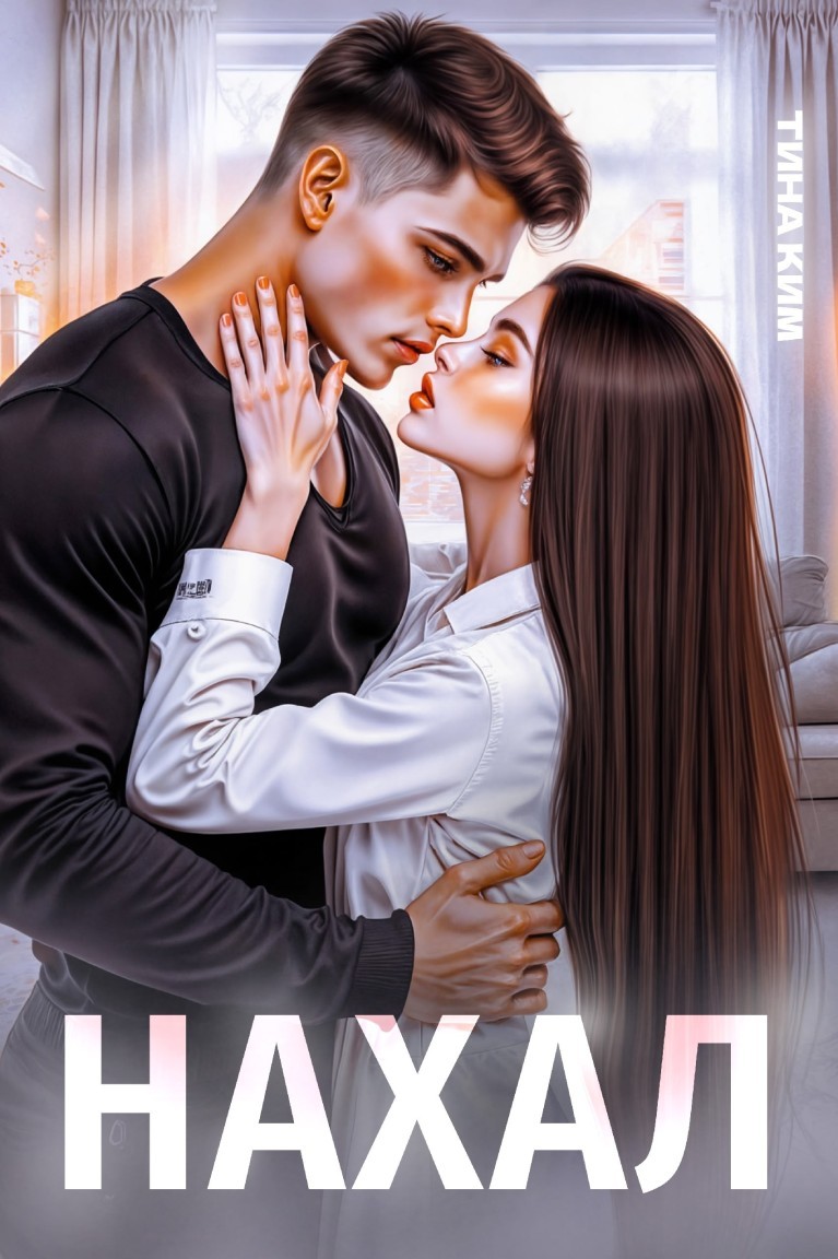 Нахал - Тина Ким