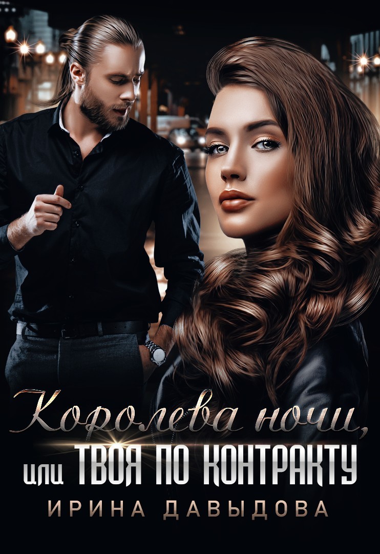 Королева ночи, или Твоя по контракту - Ирина Давыдова