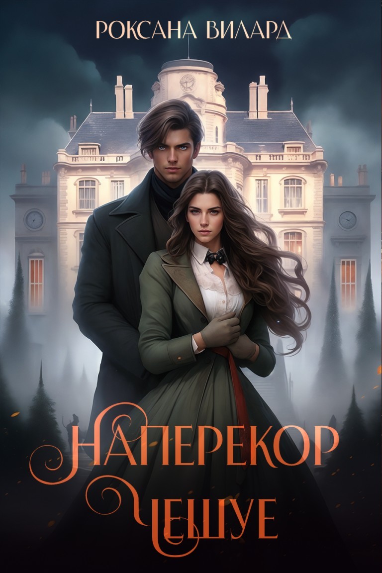 Наперекор чешуе - Роксана Вилард