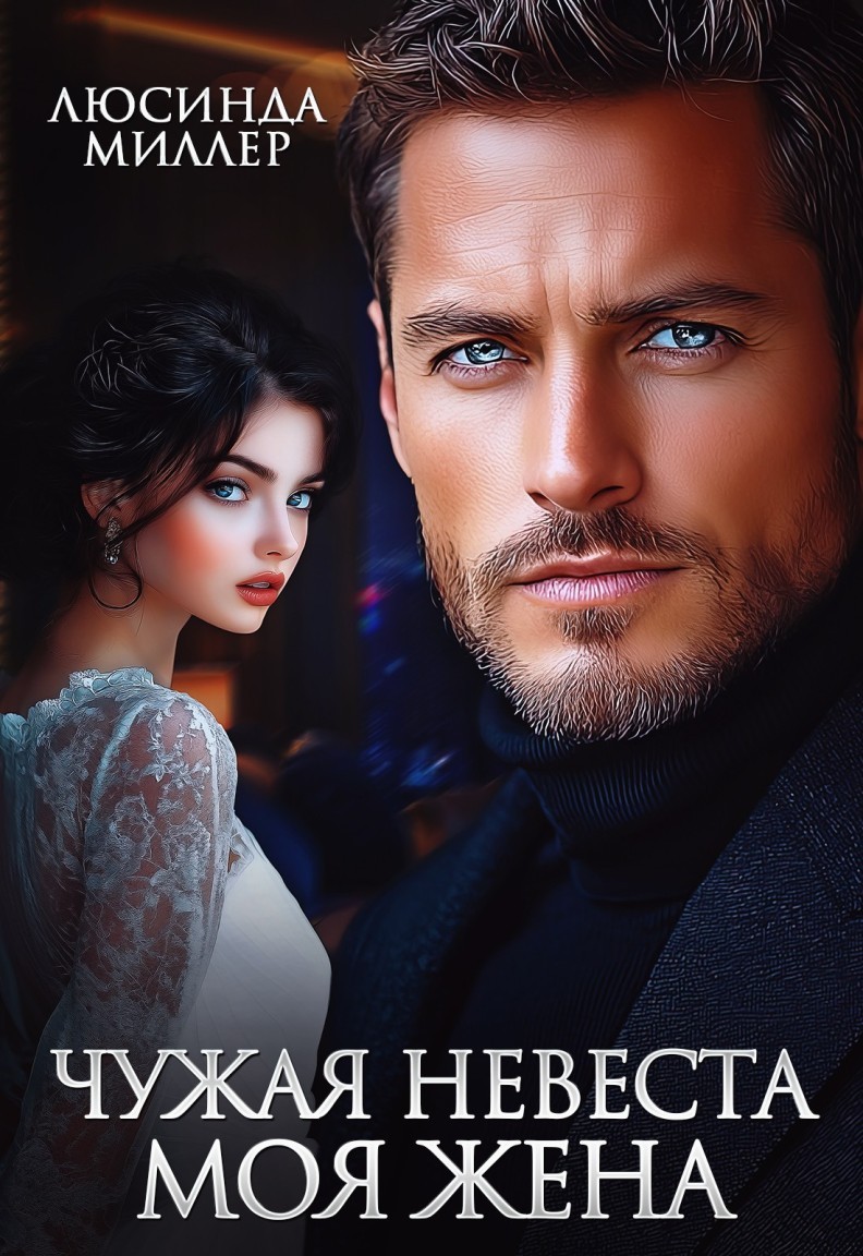 Чужая невеста - моя жена - Люсинда Миллер & Гедонита