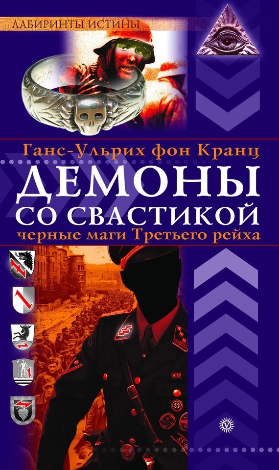 Демоны со свастикой. Чёрные маги Третьего Рейха - Evgeny Stepanov, Историческая проза