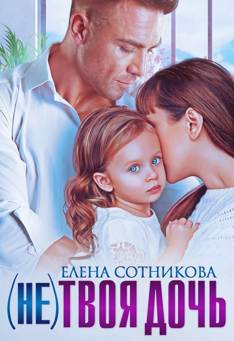 (Не) твоя дочь - Елена Сотникова