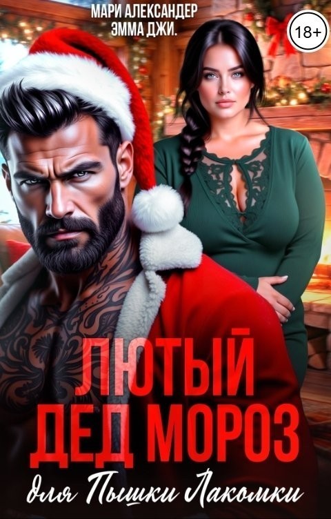 Лютый Дед Мороз для Пышки Лакомки - Мари Александер