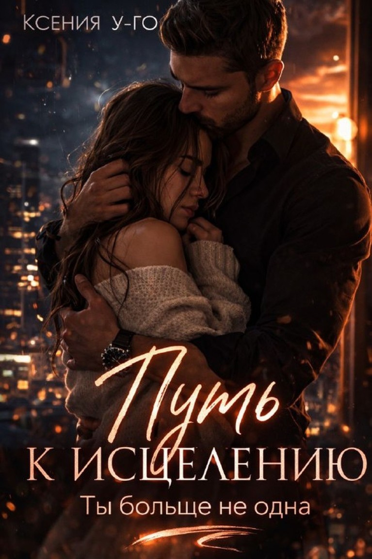 Путь к исцелению. Ты больше не одна - Ксения У-Го