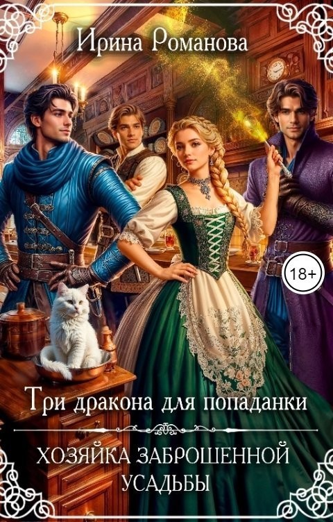 Три дракона для попаданки. Хозяйка заброшенной усадьбы - Ирина Романова