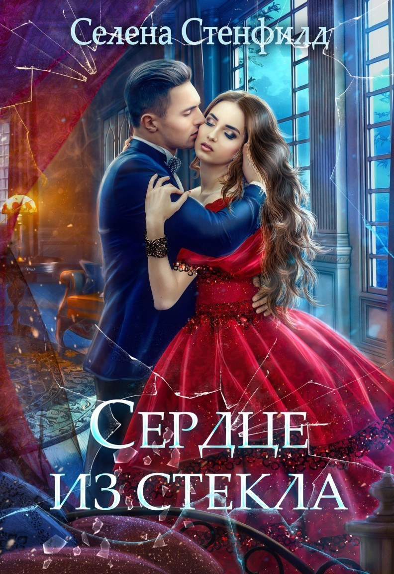 

Сердце из стекла