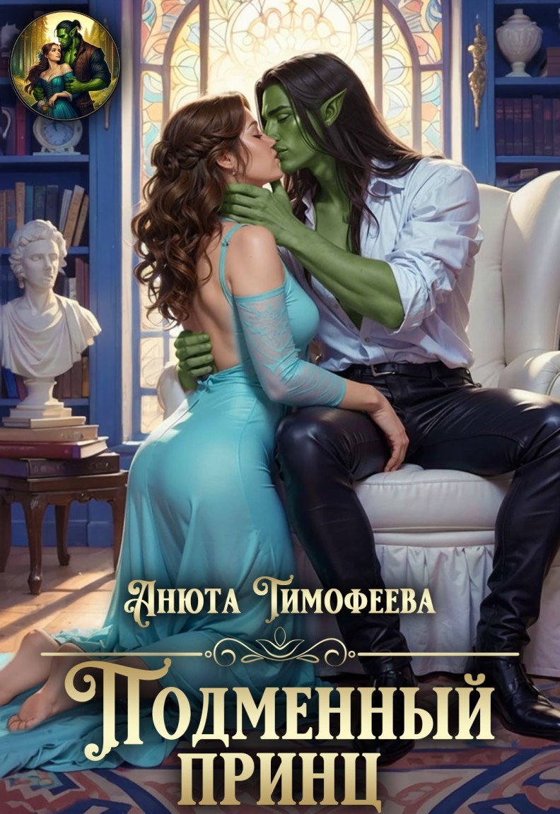 Подменный принц - Анюта Тимофеева