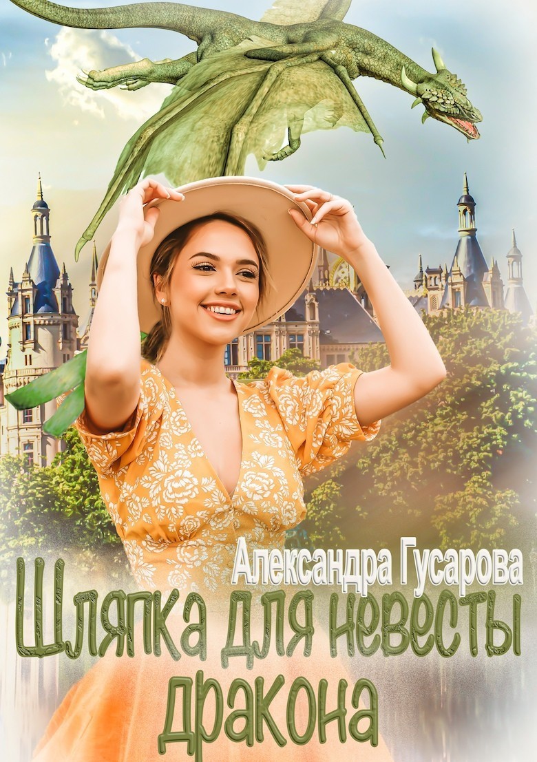 Шляпка для невесты дракона - Александра Гусарова