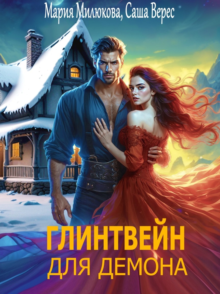 Глинтвейн для демона - Мария Милюкова