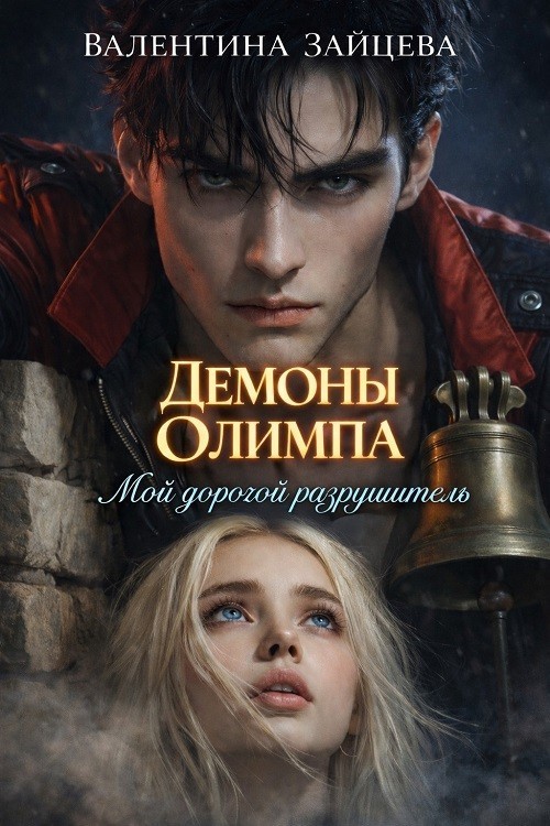 Мой дорогой разрушитель - Валентина Зайцева