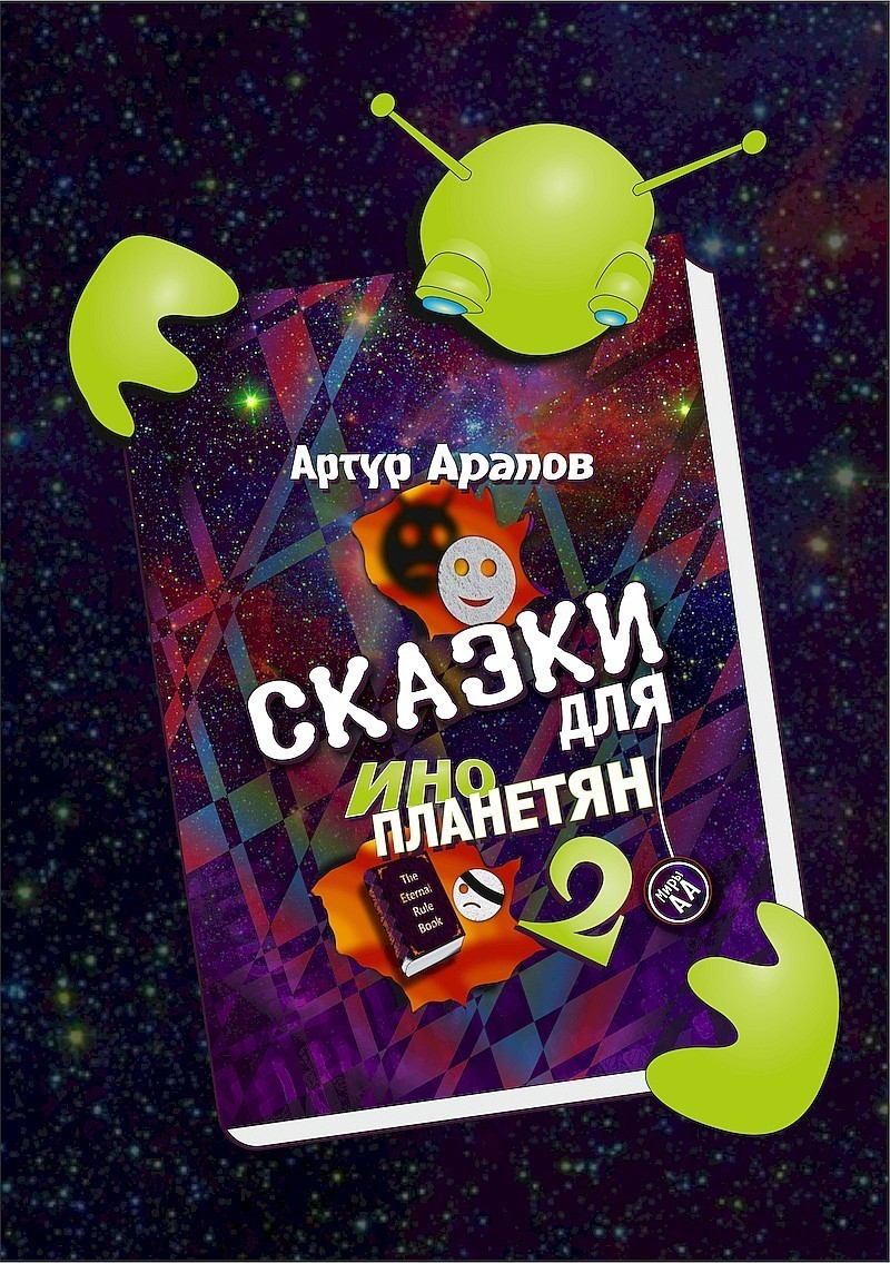 Сказки для инопланетян - 2 - Артур Арапов