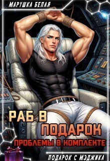 Раб в подарок. Проблемы в комплекте - Марушка Белая