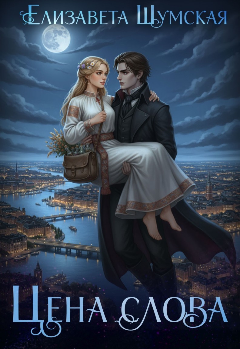Цена слова - Елизавета Шумская