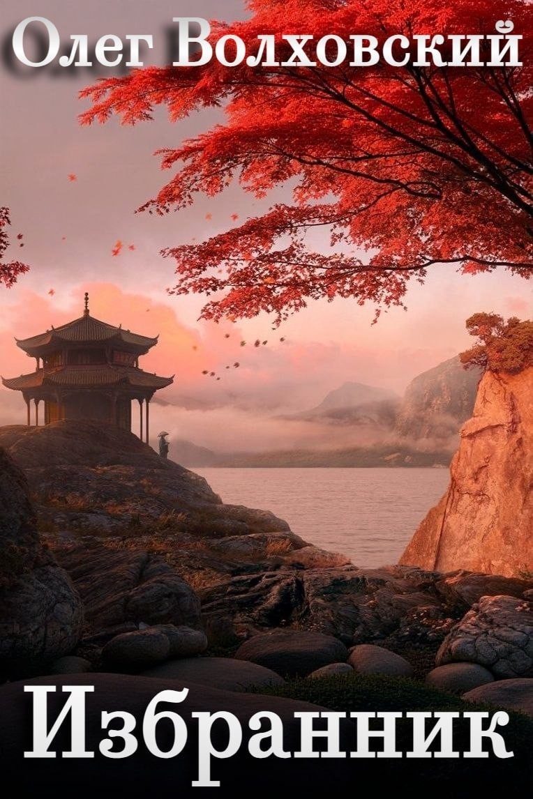 Избранник - Олег Волховский