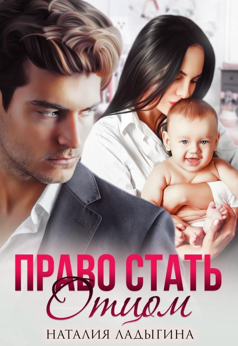 Право стать отцом - Наталия Ладыгина