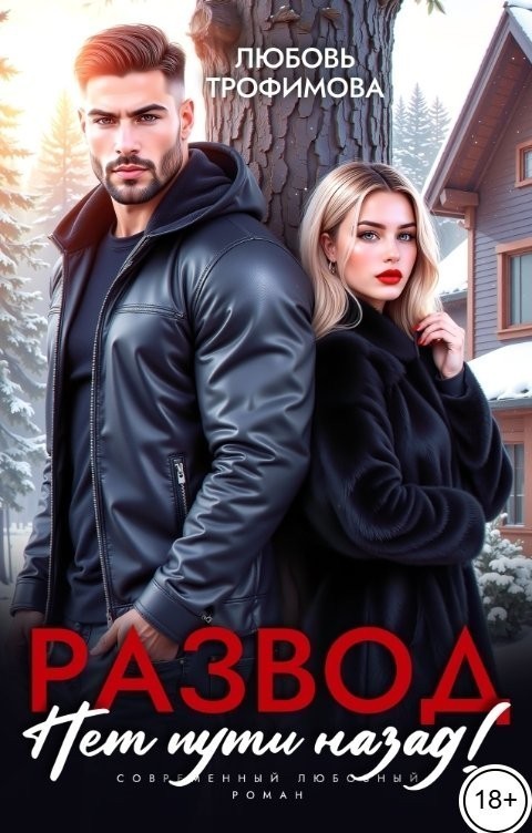 Развод. Нет пути назад! - Любовь Трофимова @ Амайрани Лу