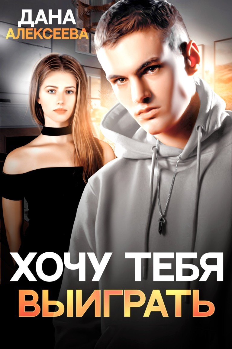 Хочу тебя выиграть - Дана Алексеева