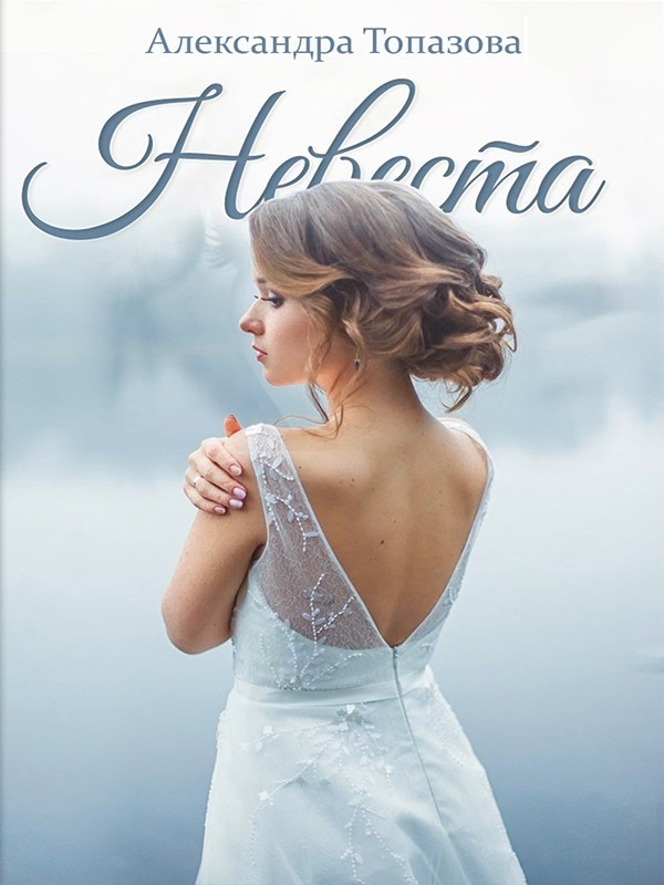 Невеста - Александра Топазова