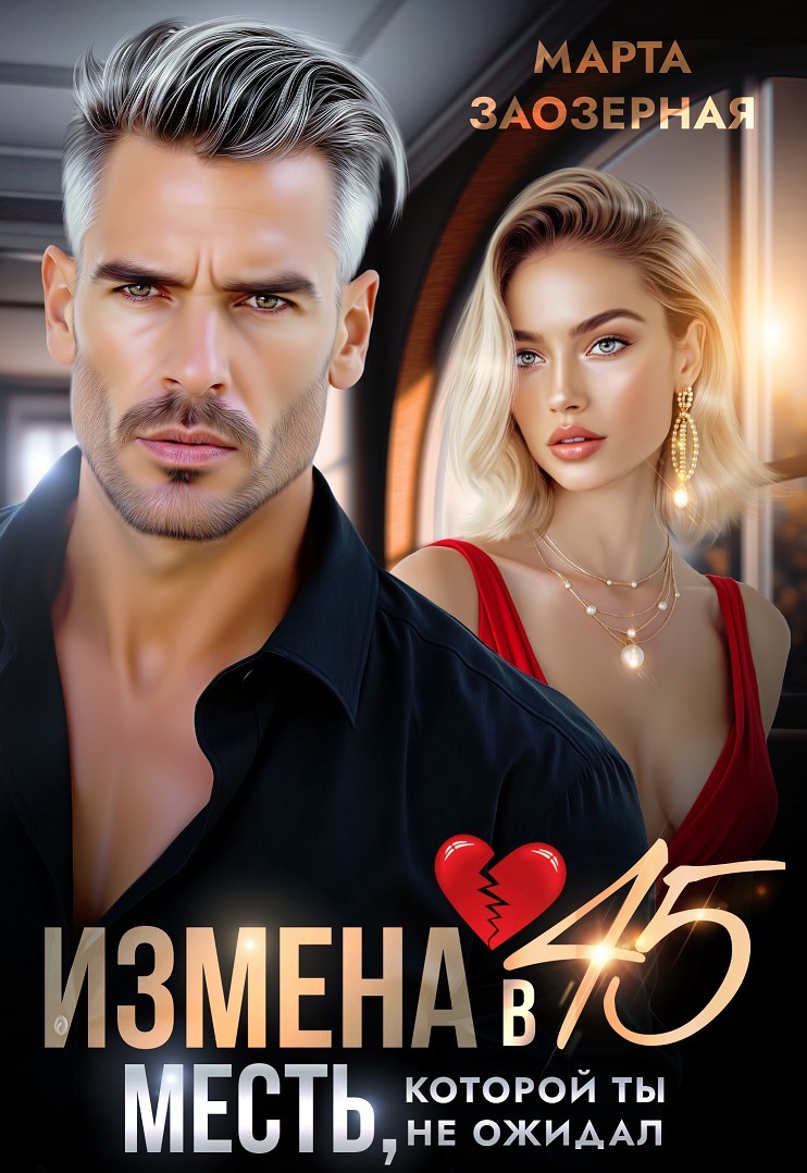 Измена в 45. Месть, которой ты не ожидал - Марта Заозерная