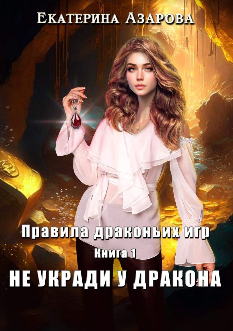 Не укради у дракона - Екатерина Азарова