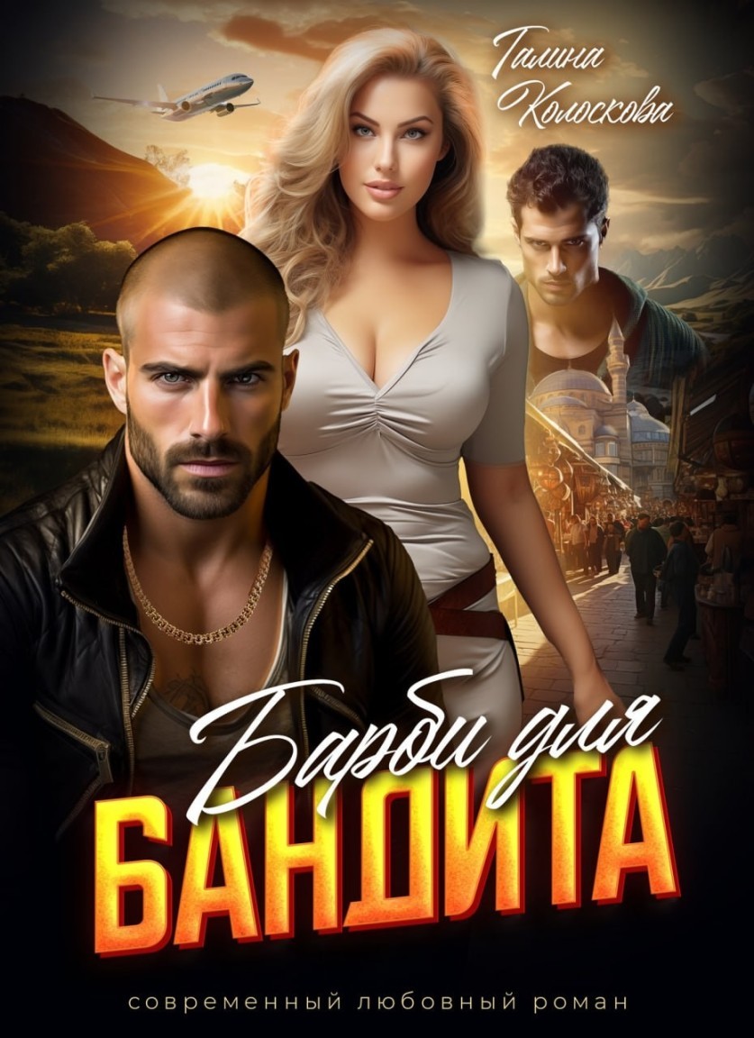 Барби для бандита - Галина Колоскова