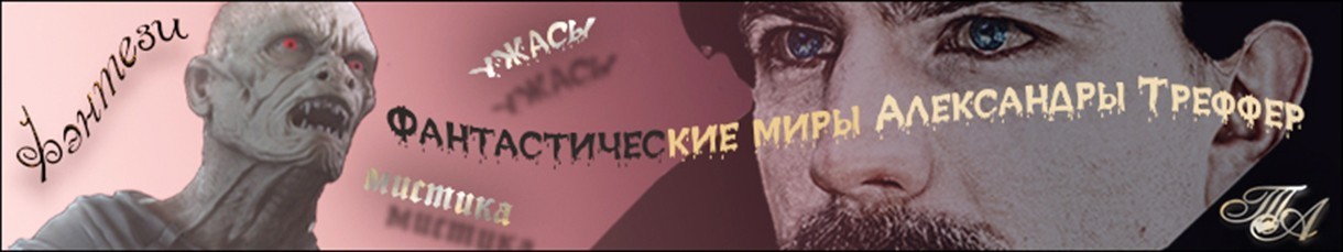 Все книги автора Александра Треффер