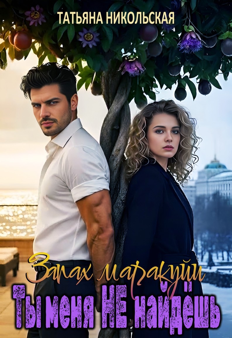 Запах маракуи. Ты меня не найдешь - Татьяна Никольская, Драма