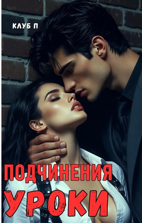 Уроки подчинения - Клуб Пакман