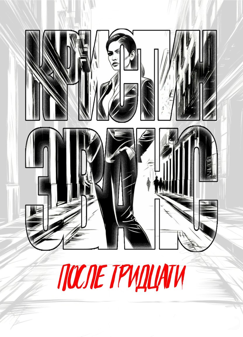 После 30 - Кристин Эванс