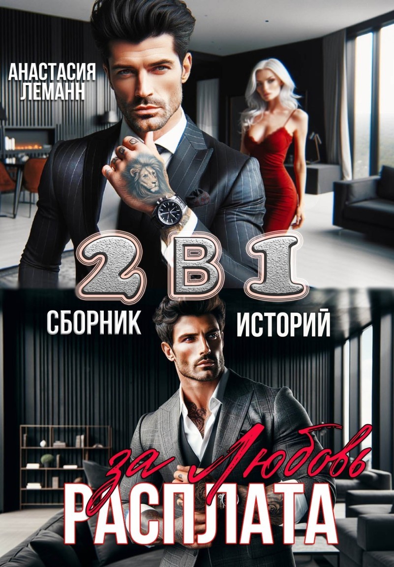 Расплата за Любовь - Анастасия Леманн