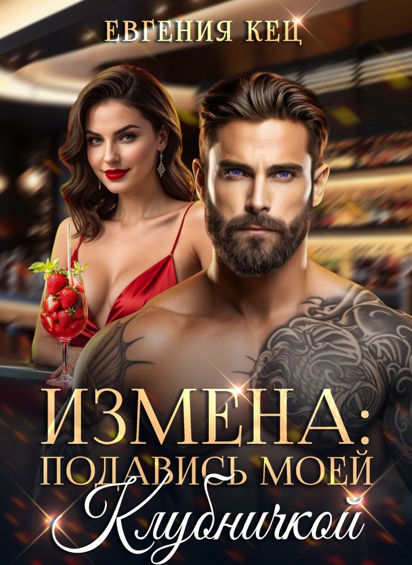 Измена. Подавись моей клубничкой - Евгения Кец