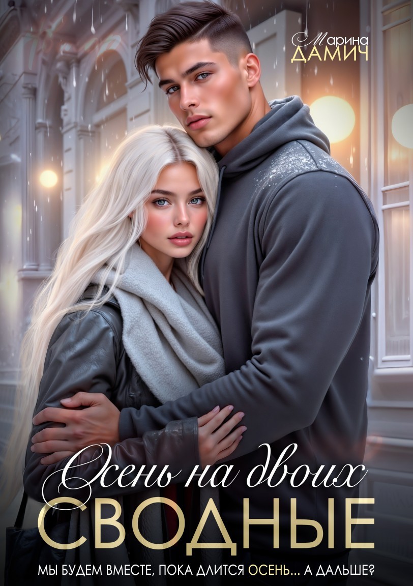 Сводные. Осень на двоих - Марина Дамич
