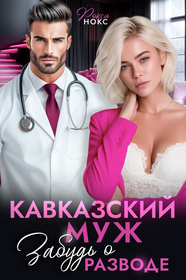 Кавказский муж. Забудь о разводе - Рокси Нокс