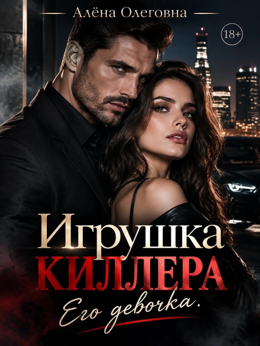 Игрушка киллера. Его девочка. - Алёна Олеговна (Аля Spark)