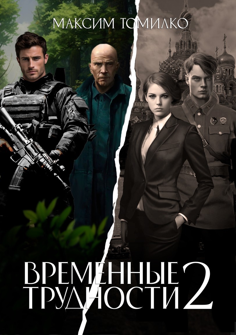 Временные трудности 2 - Максим Томилко