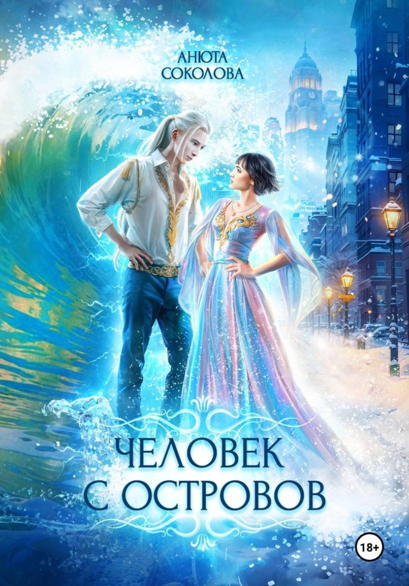 Человек с островов - Анюта Соколова