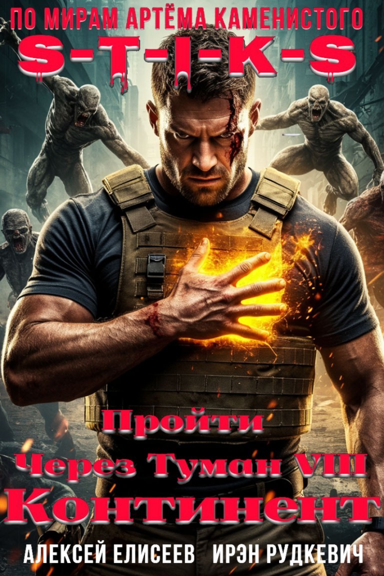 S-T-I-K-S. Пройти через туман VIII. Континент - Алексей Елисеев и Ирэн Рудкевич