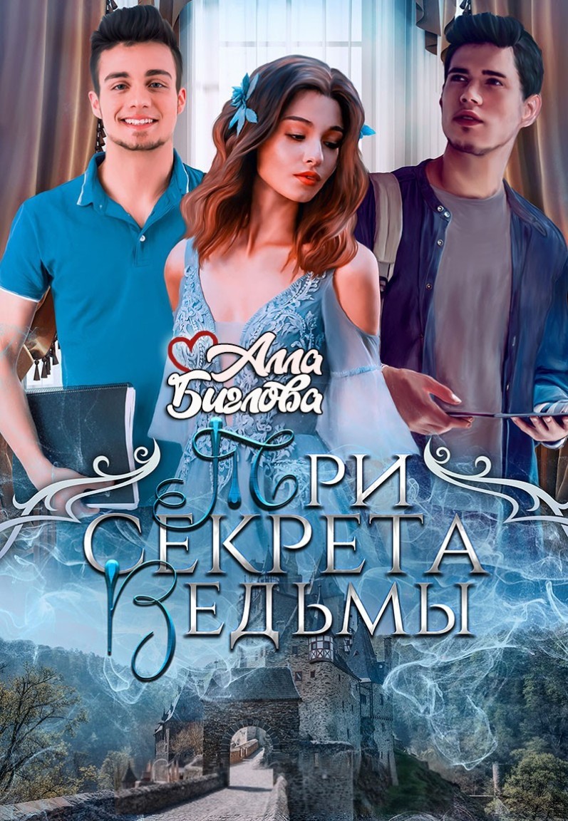 Три секрета ведьмы - Алла Биглова