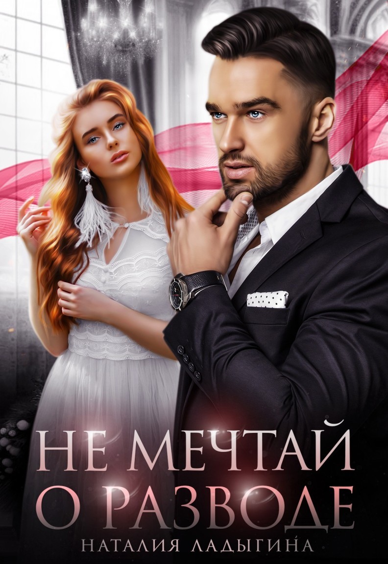 Не мечтай о разводе - Наталия Ладыгина, Современный любовный роман