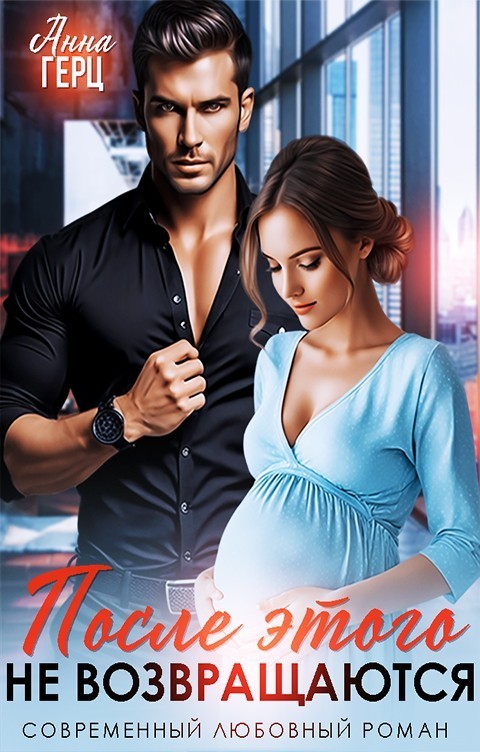 После этого не возвращаются - Анна Герц