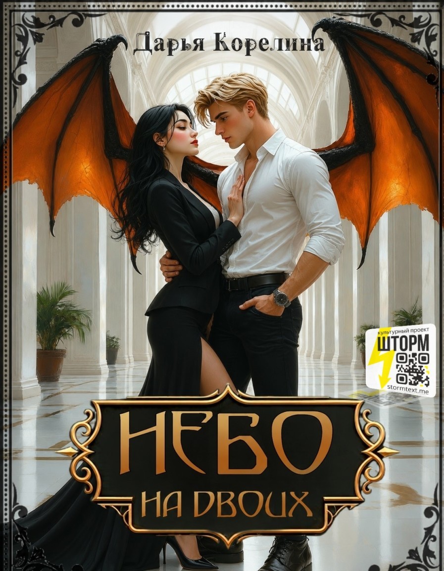 Небо на двоих - Дарья Корелина