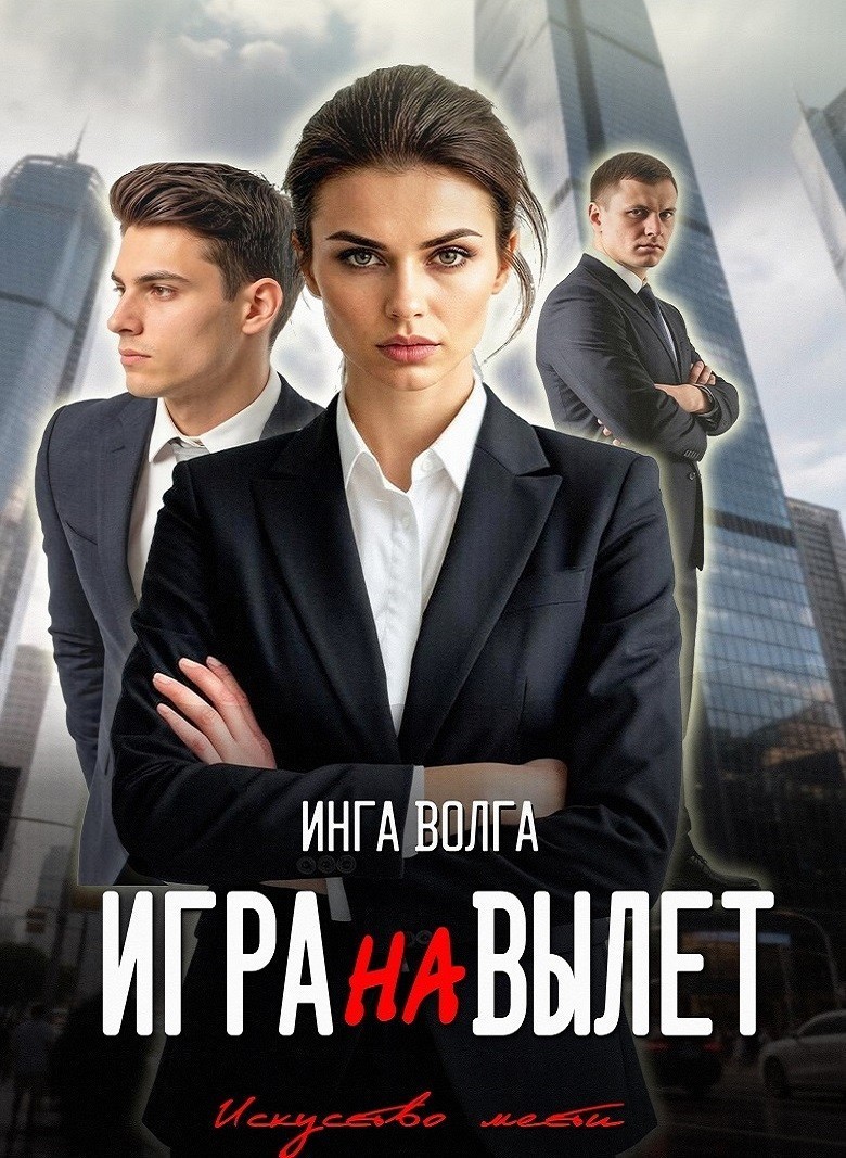 Игра на вылет - Инга Волга