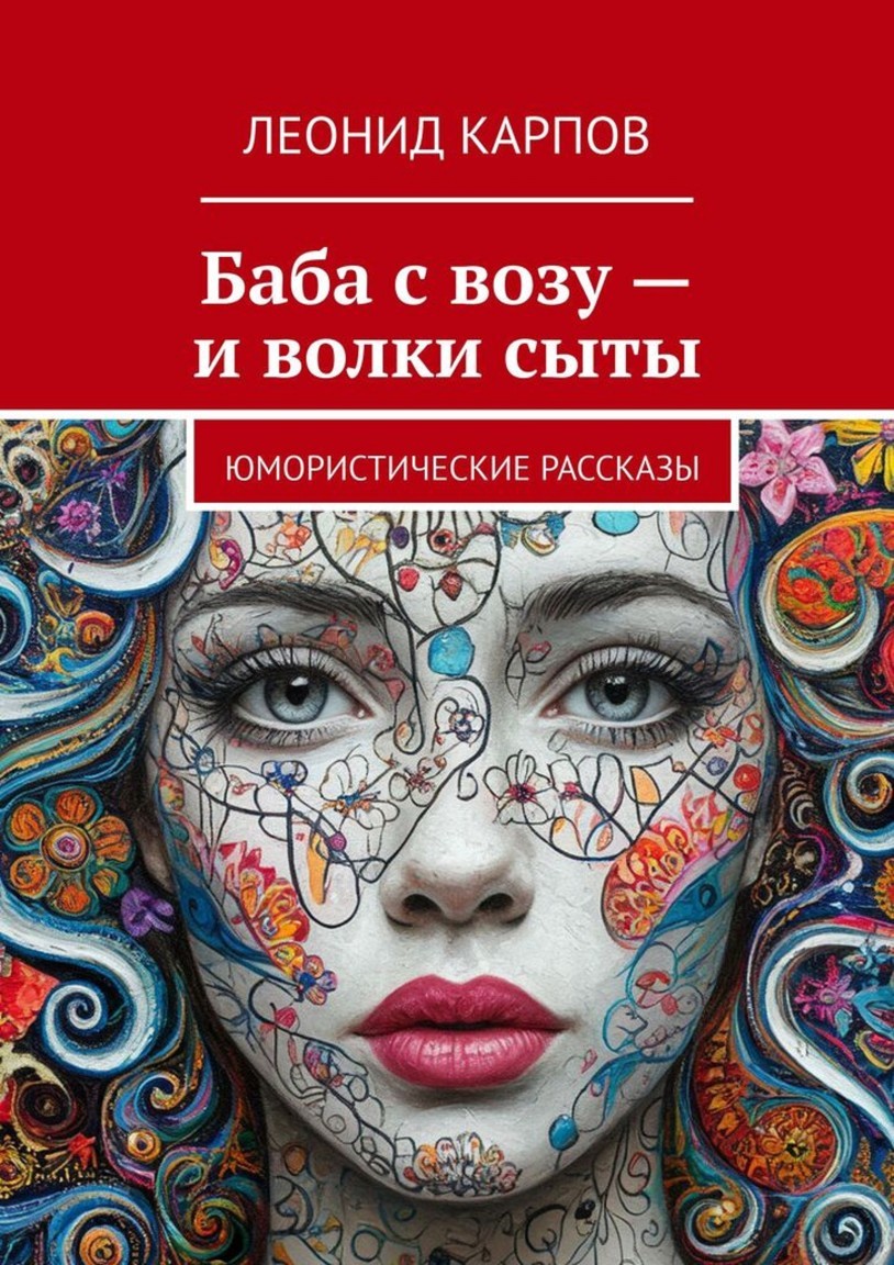 Баба с возу – и волки сыты - Леонид Карпов