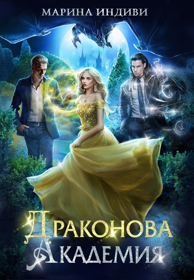 Драконова Академия - Марина Индиви