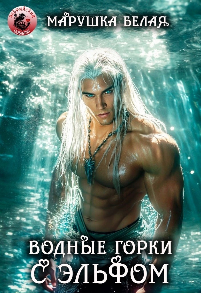 Водные горки с эльфом - Марушка Белая